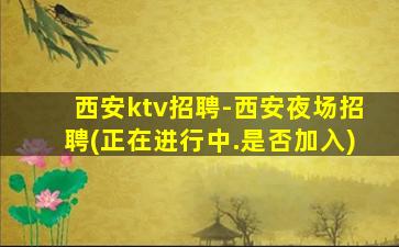 沈阳夜场招聘